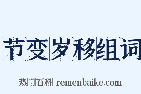 节变岁移组词是什么意思的图片